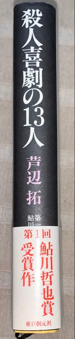 殺人喜劇の13人　芦辺 拓　東京創元社
