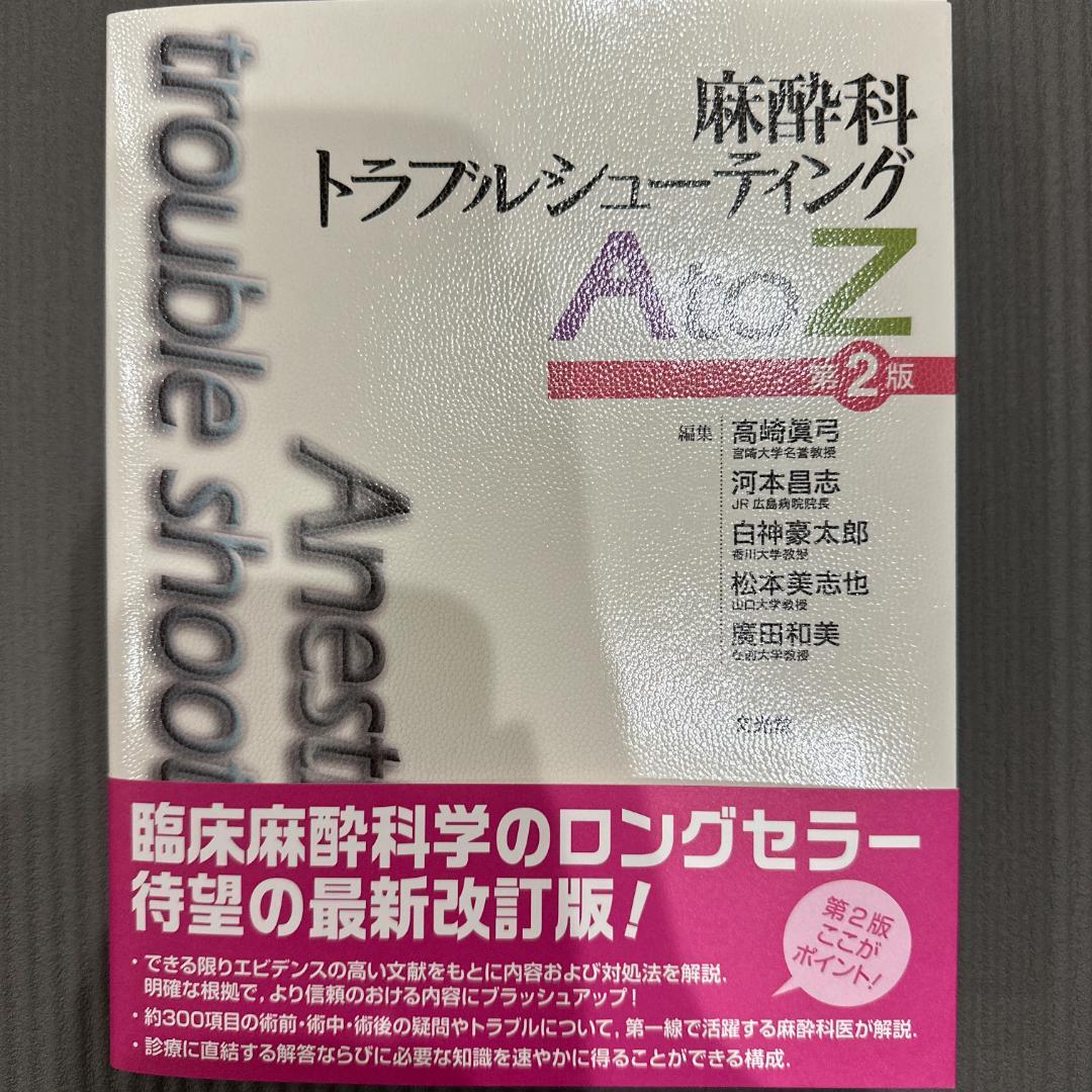 麻酔科トラブルシューティングAtoZ