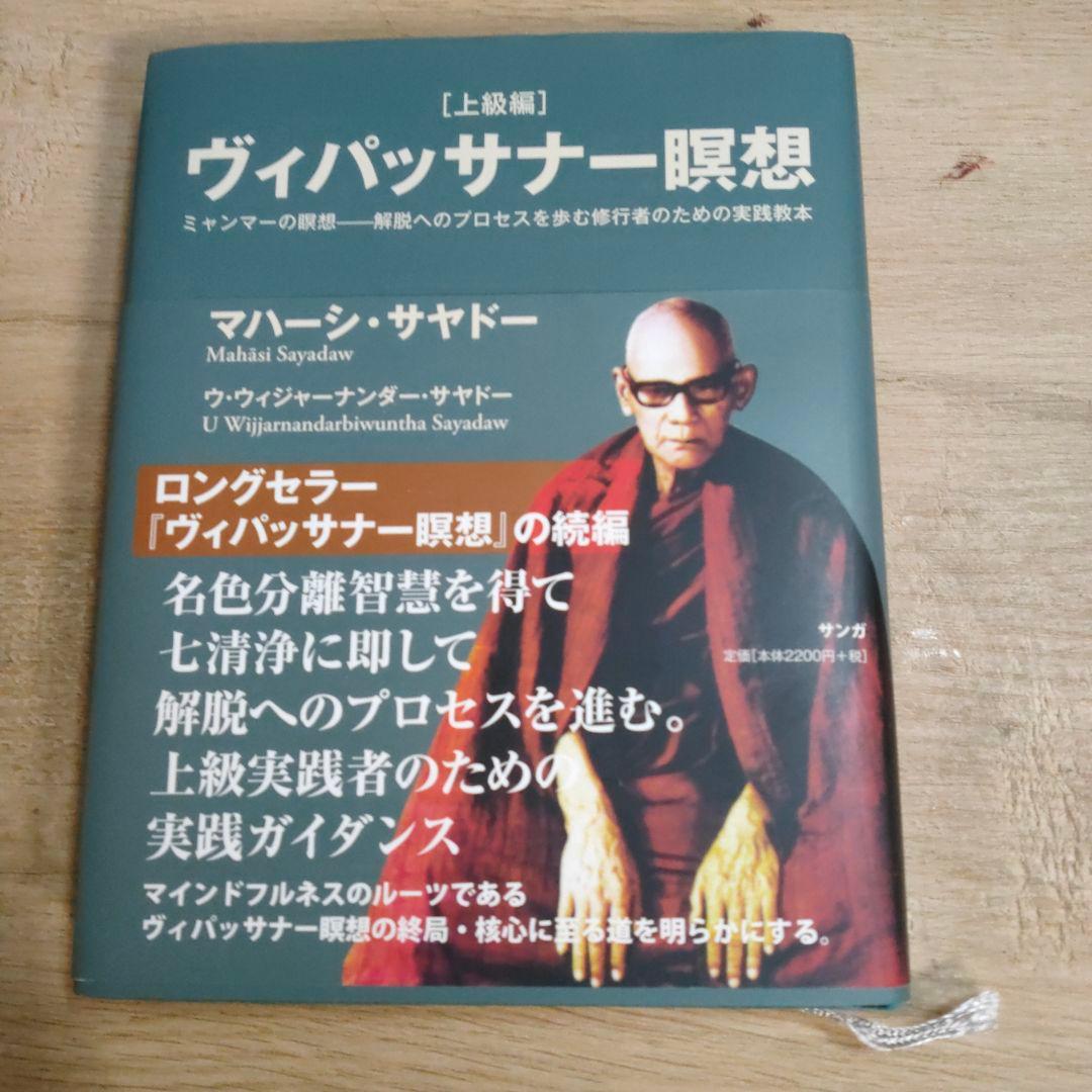 ヴィパッサナー瞑想 ミャンマーの瞑想―解脱へのプロセスを歩む修行者のための実践…