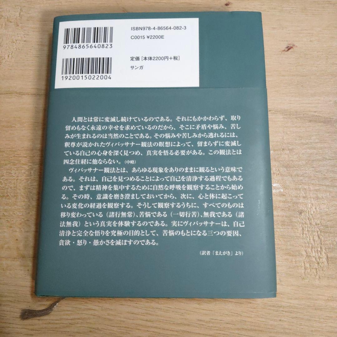 ヴィパッサナー瞑想 ミャンマーの瞑想―解脱へのプロセスを歩む修行者のための実践…