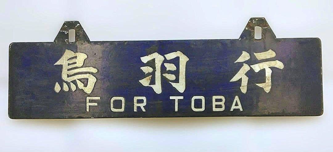 国鉄　行先表示板 吊り下げ式名古屋行 鳥羽行　昭和レトロ 希少品