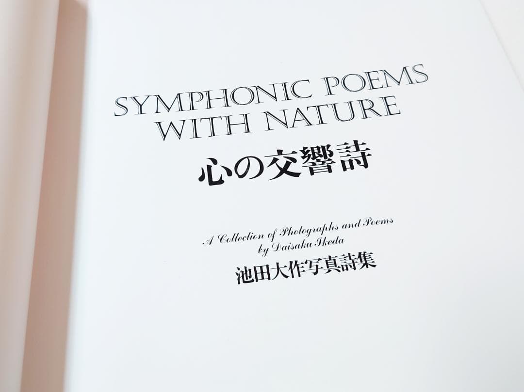 池田大作写真集 心の交響詩 サイン入 創価学会