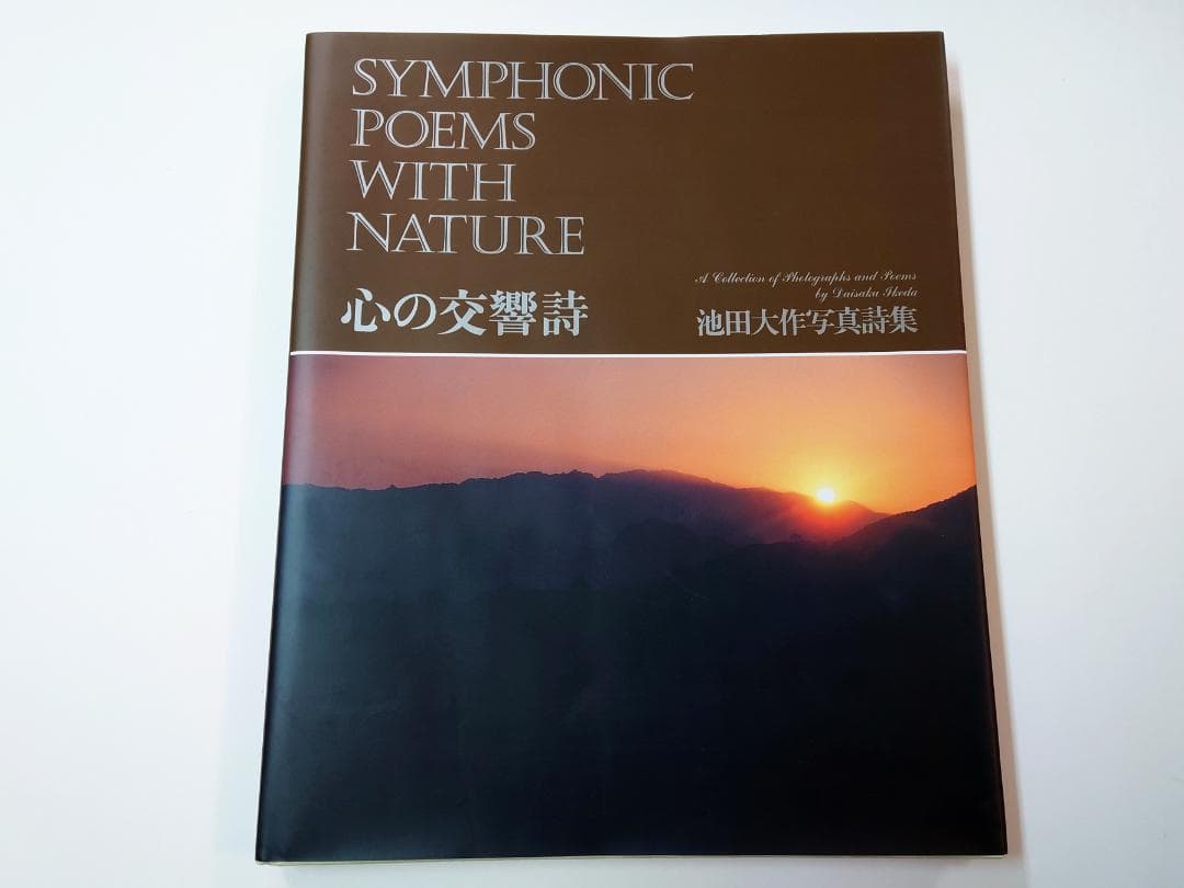 池田大作写真集 心の交響詩 サイン入 創価学会
