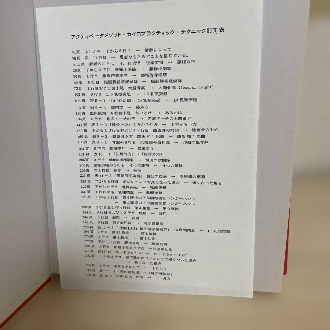 アクティベータメソッド カイロプラクティック・テクニック