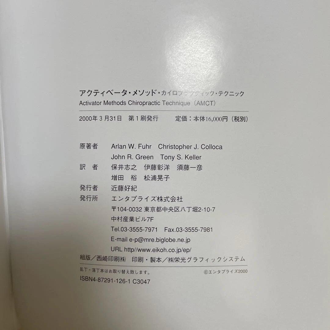アクティベータメソッド カイロプラクティック・テクニック