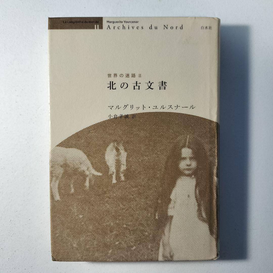 マルグリット・ユルスナール　世界の迷路 　全三冊セット