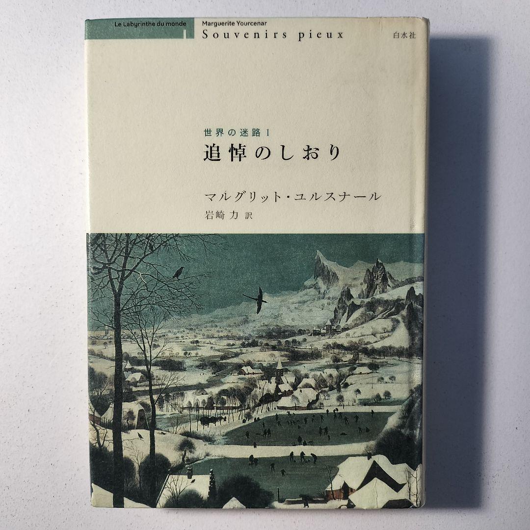 マルグリット・ユルスナール　世界の迷路 　全三冊セット