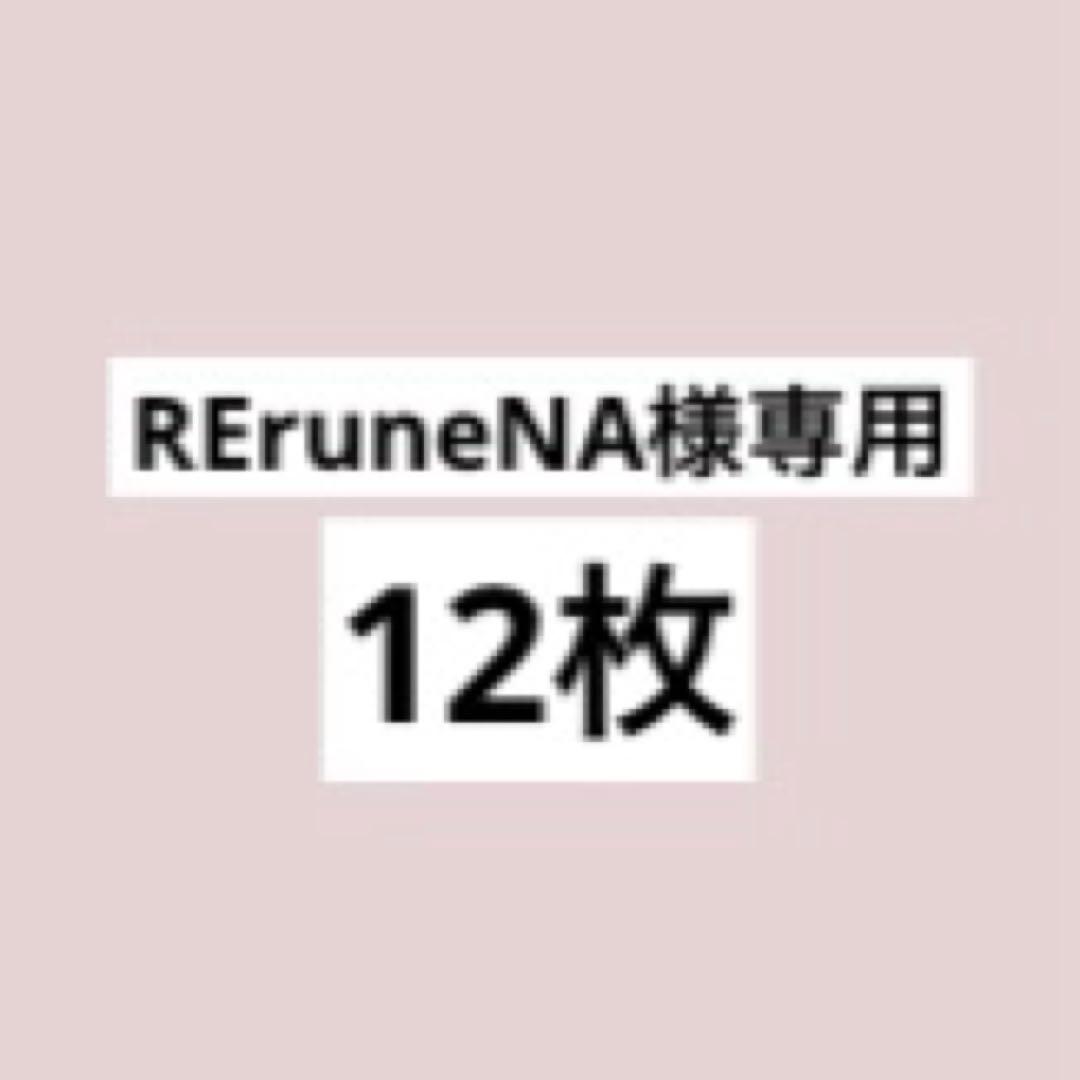REruneNA　12点まとめ買い