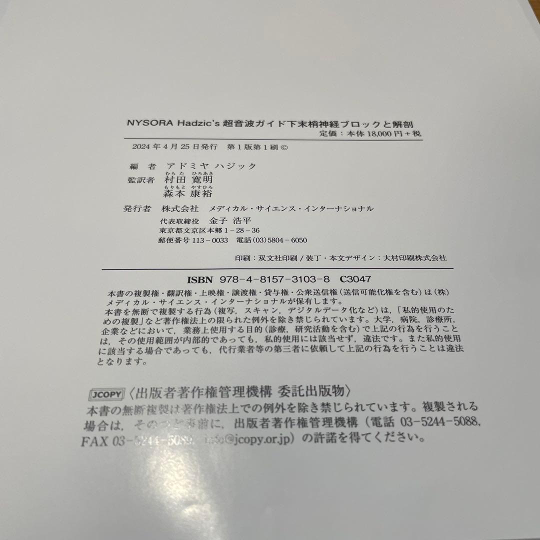 Hadzic's 超音波ガイド下ブロックと解剖 第三版【裁断済み】