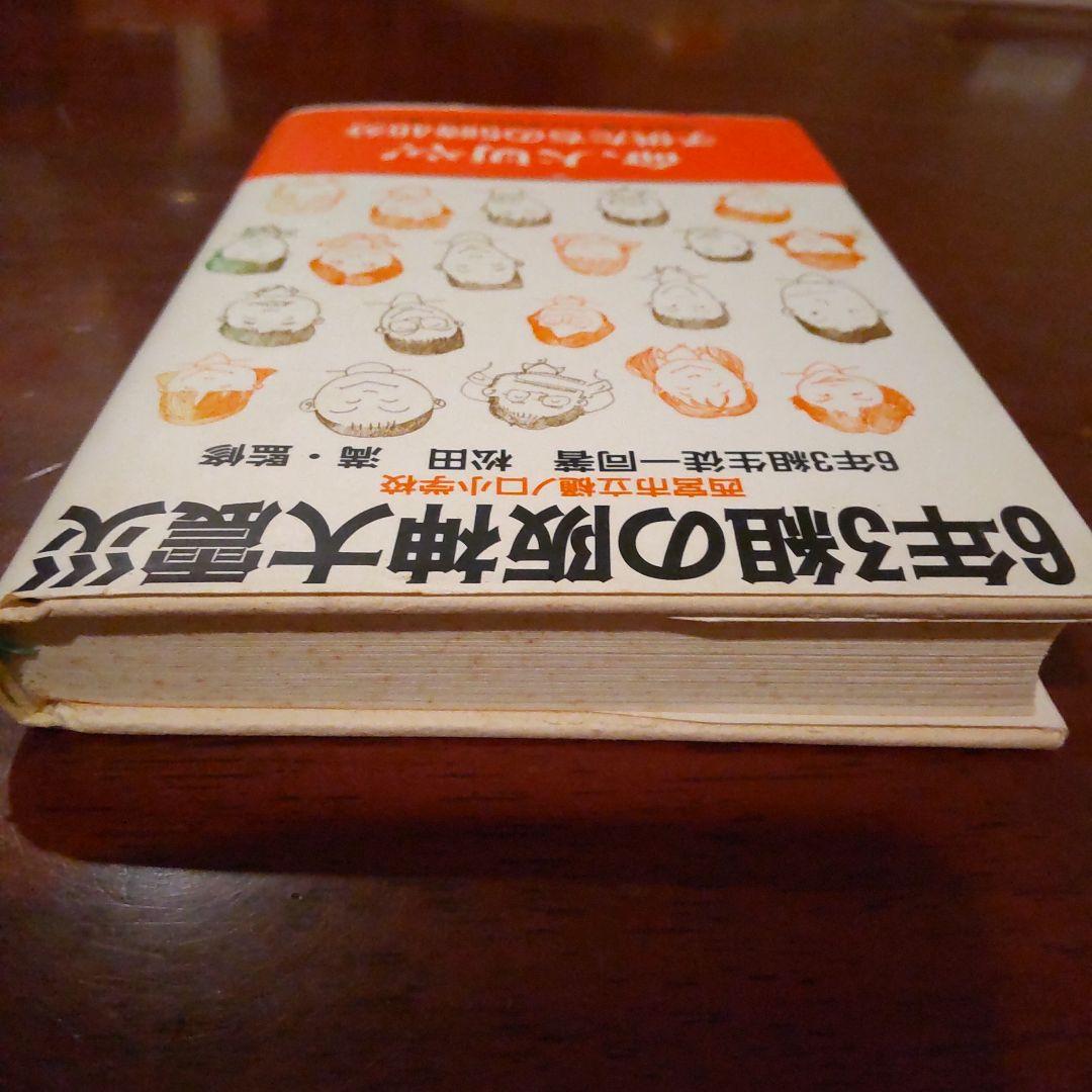 6年3組の阪神大震災　阪神大震災　本　 西宮市立樋ノ口小学校6年3組生徒一同