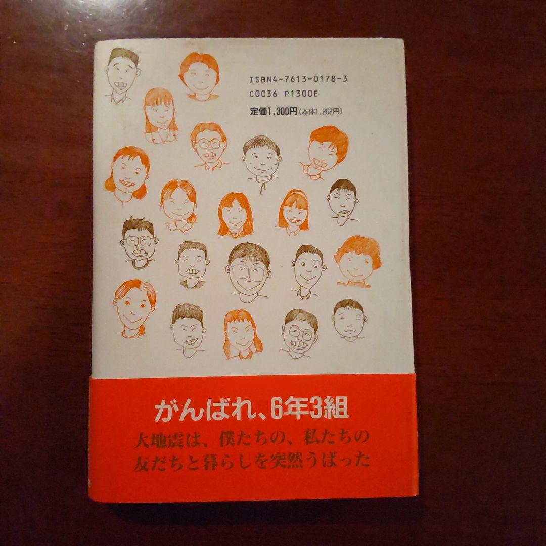 6年3組の阪神大震災　阪神大震災　本　 西宮市立樋ノ口小学校6年3組生徒一同