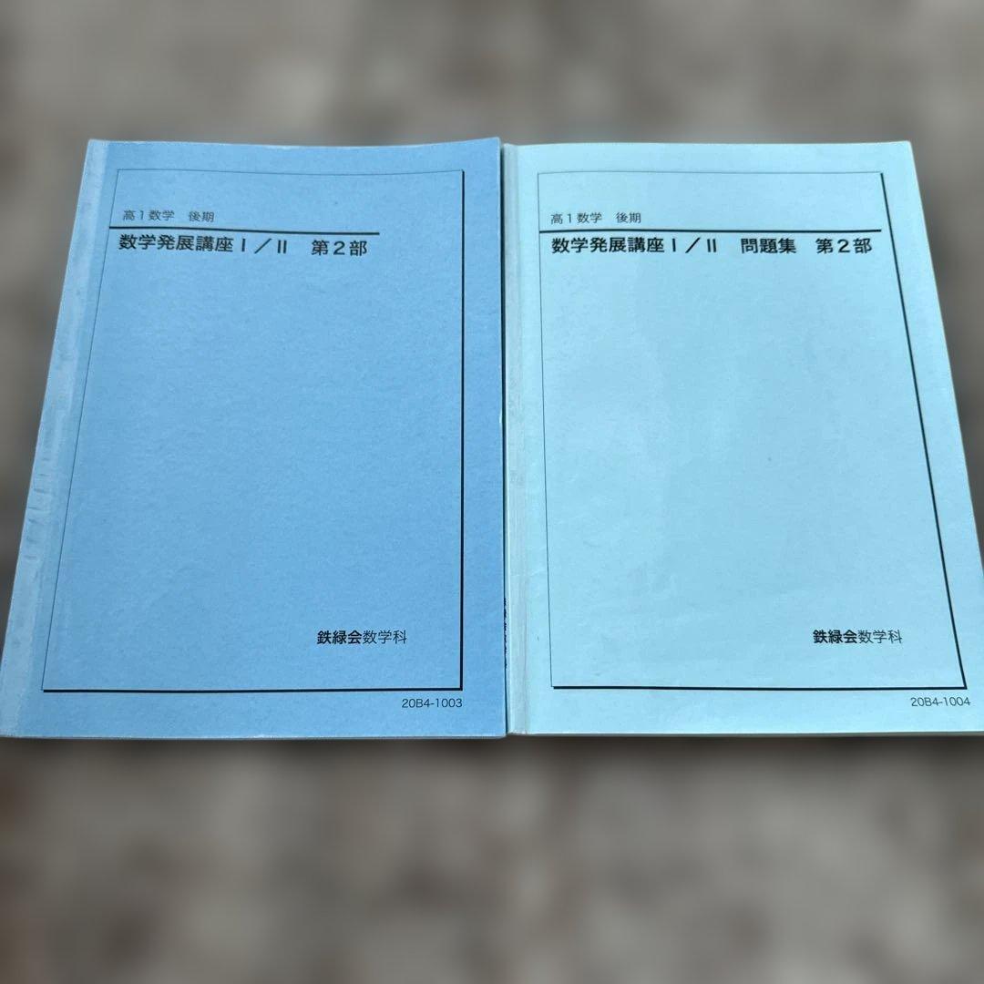 高1数学 後期 数学発展講座Ⅰ/Ⅱ 問題集 第2部 鉄緑会