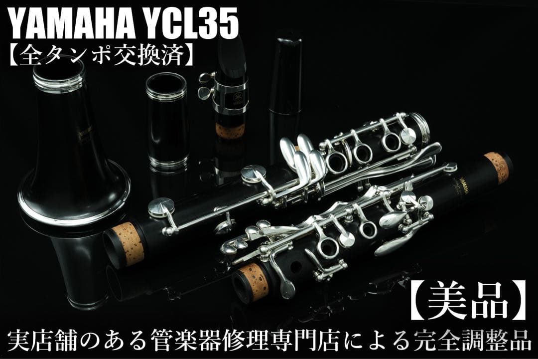 【美品 メンテナンス済】　YAMAHA YCL35 クラリネット