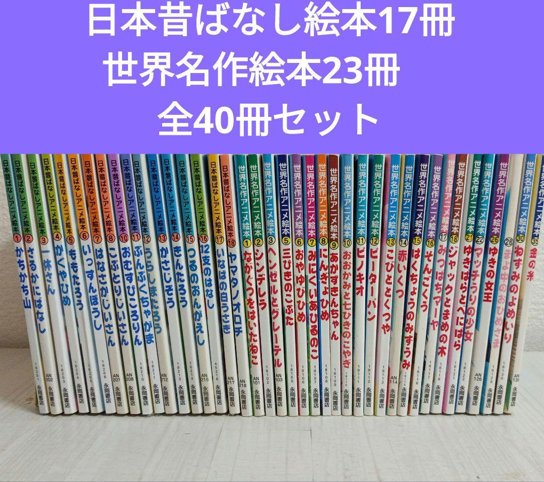日本むかしばなしアニメ絵本17冊＋世界名作アニメ絵本23冊　40冊セット