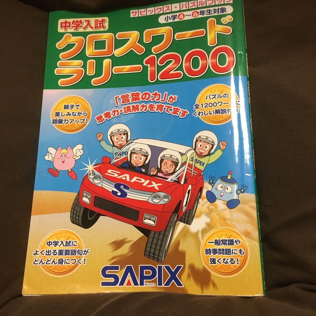 中学入試クロスワードラリー1200