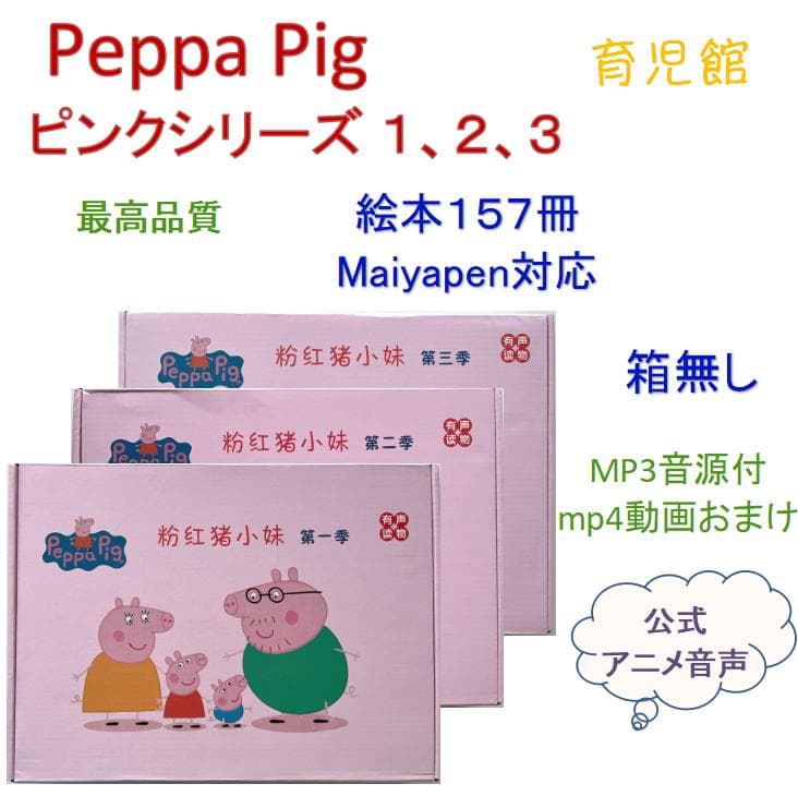 PeppaPig ペッパピッグ S123 マイヤペン対応　全冊音源動画付 箱なし