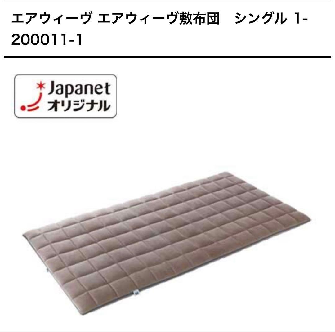 エアウィーヴ　airweave 敷布団　シングルサイズ