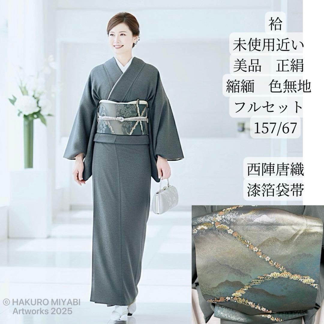 未使用近い　美品　袷　正絹　縮緬　色無地　フルセット　西陣唐織漆箔袋帯