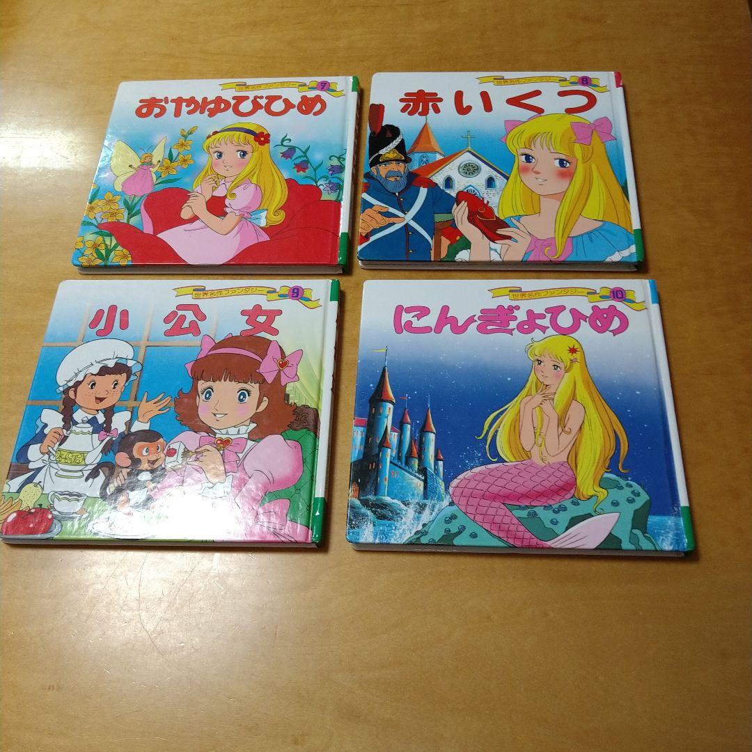 世界名作ファンタジー＆はじめての世界名作えほん 41冊セット　ポプラ社　送料込み