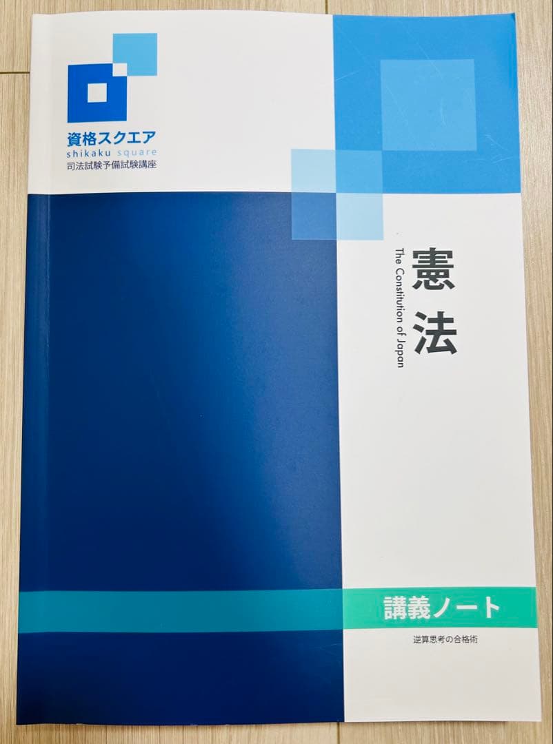 【資格スクエア司法試験予備試験講座】9期フルセット