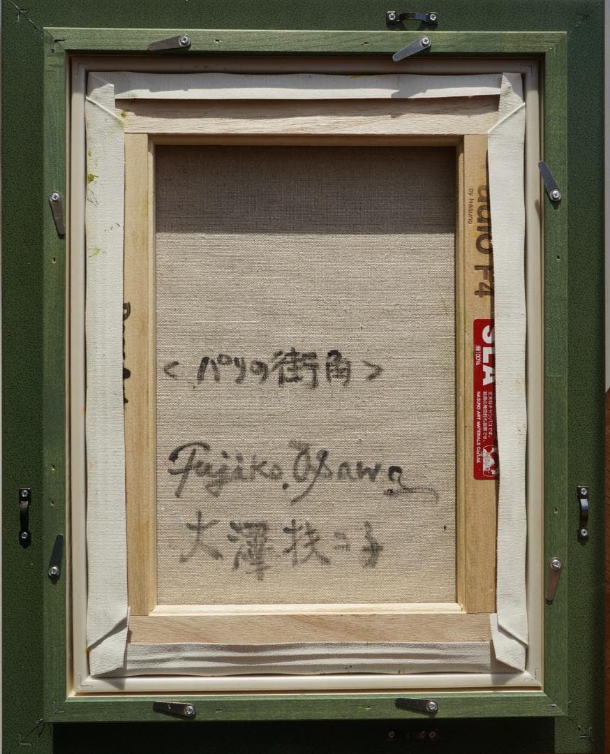 大澤扶二子■パリの街角■真作保障■新品金色額■油彩画■絵画■油絵■F4号■風景画