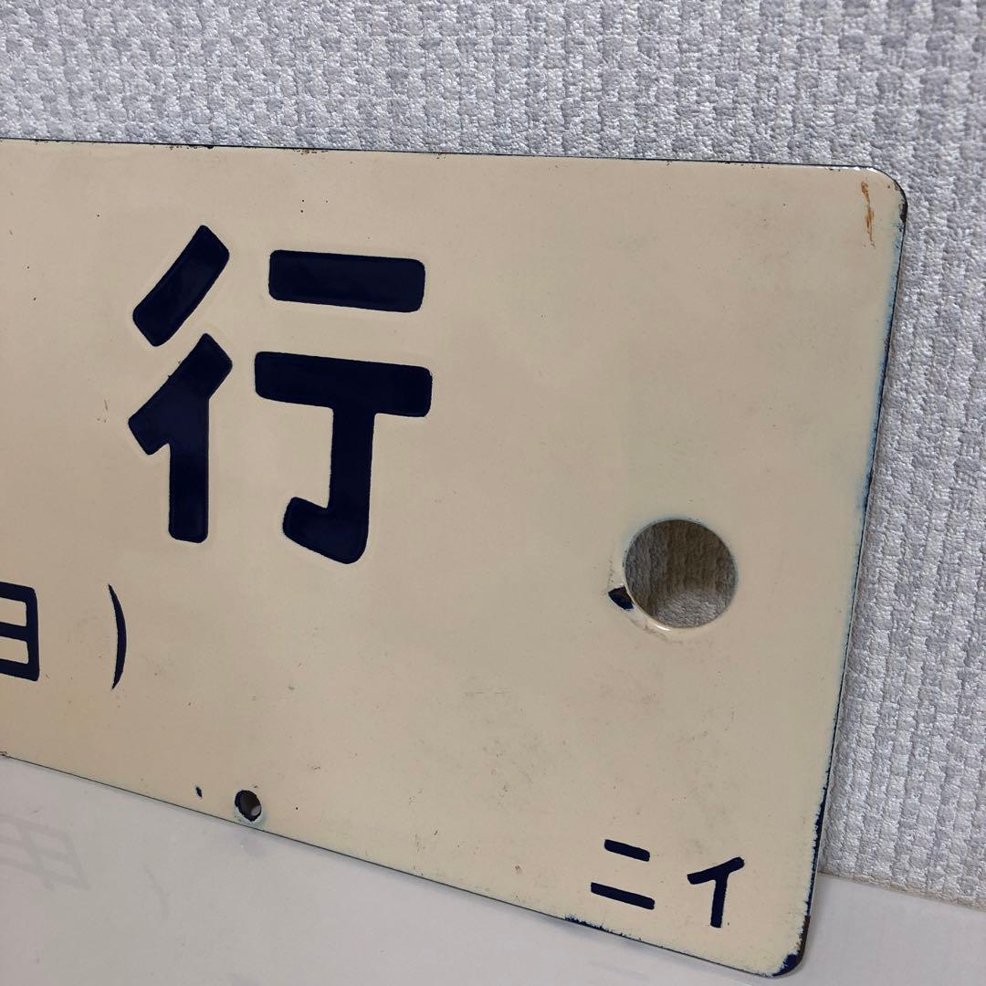 鉄道サボ　柏崎行　酒田行　　(鉄道部品、鉄道廃品、鉄道コレクション)