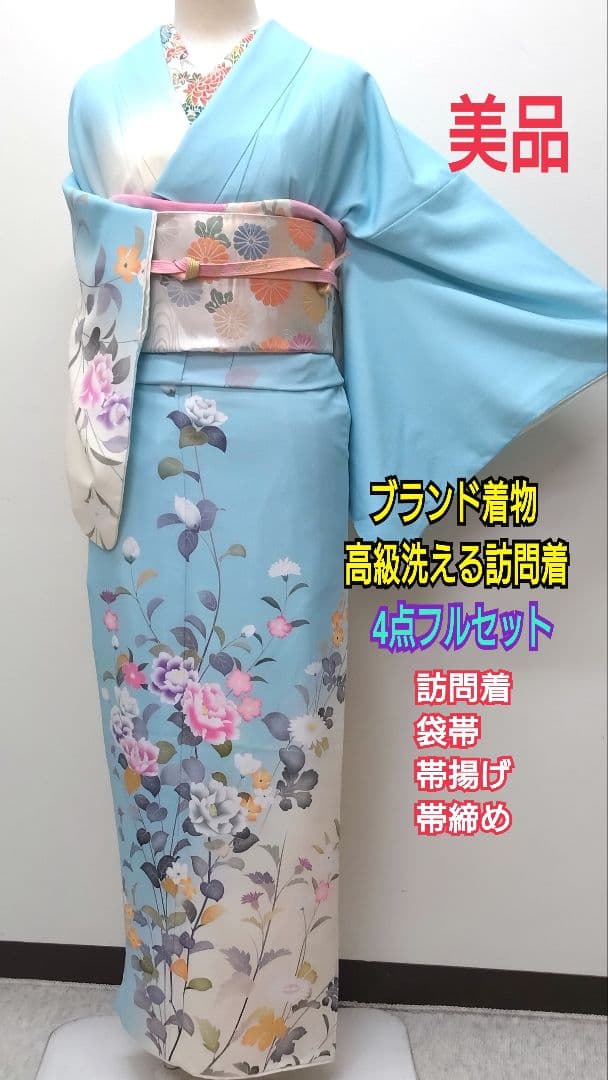 802　半額セール　ブランドもの　美品　染分け暈し　洗える訪問着　4点フルセット
