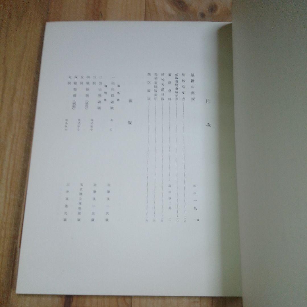 梁楷 アートブック 美術研究所監修　便利堂 昭和32年