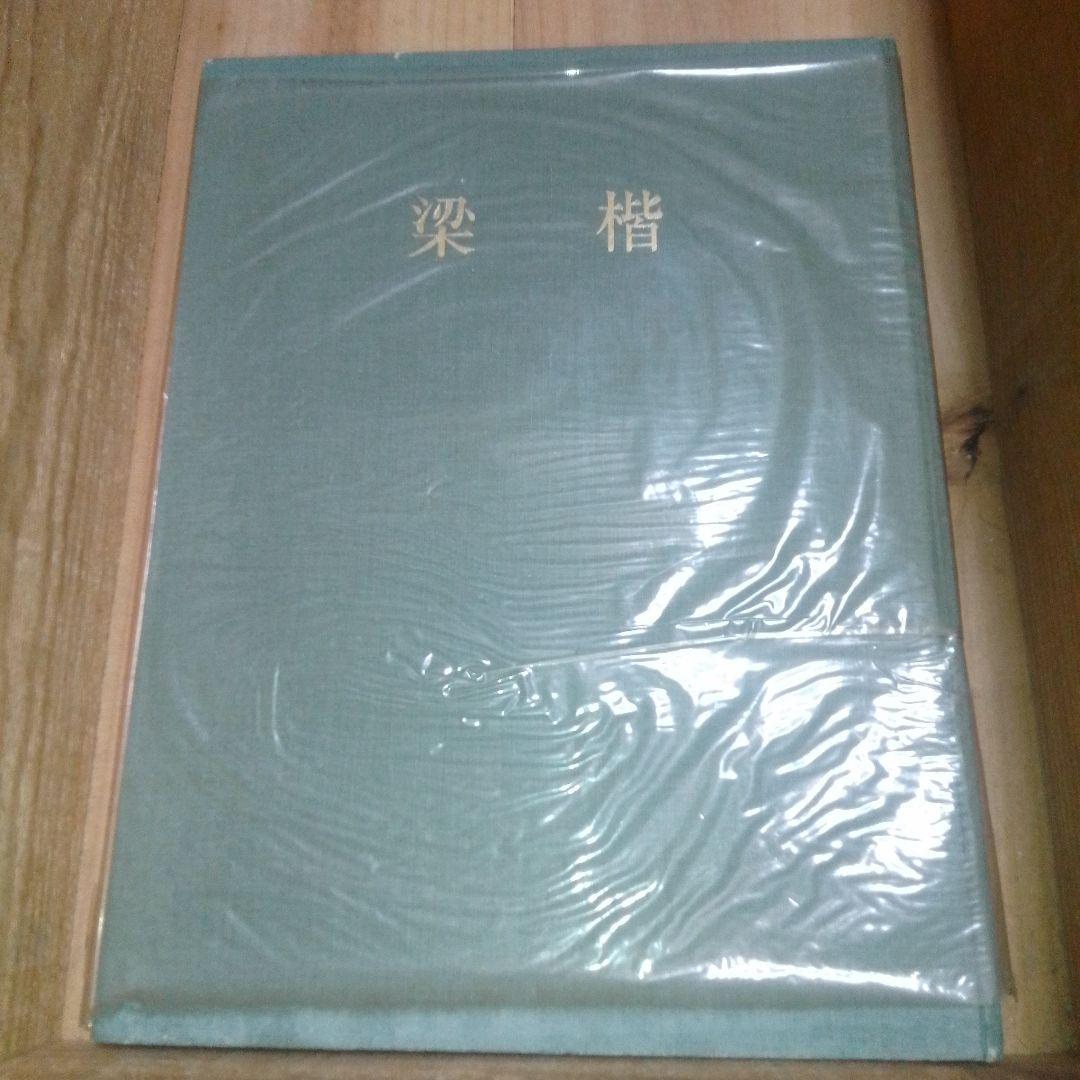 梁楷 アートブック 美術研究所監修　便利堂 昭和32年