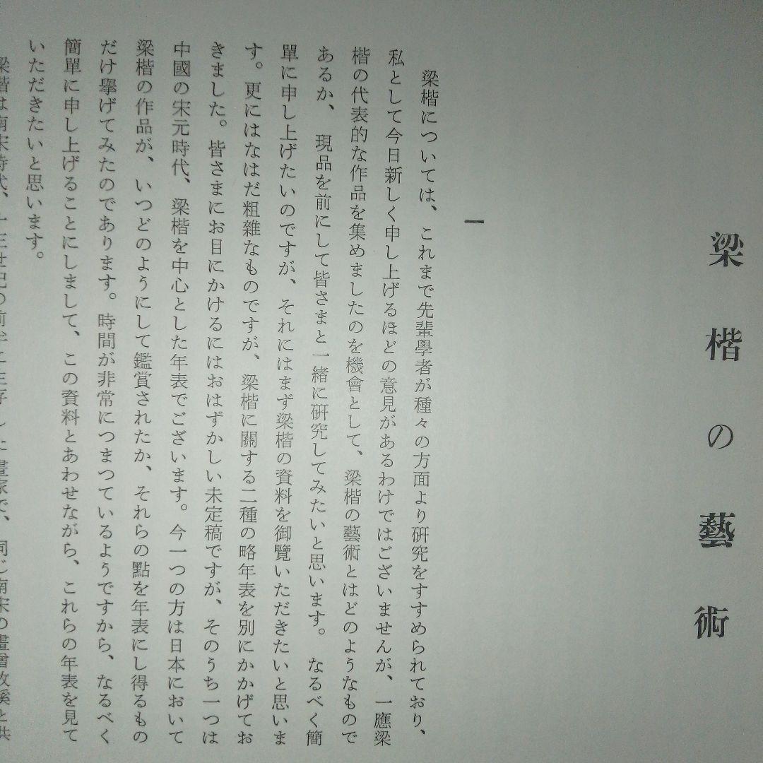 梁楷 アートブック 美術研究所監修　便利堂 昭和32年