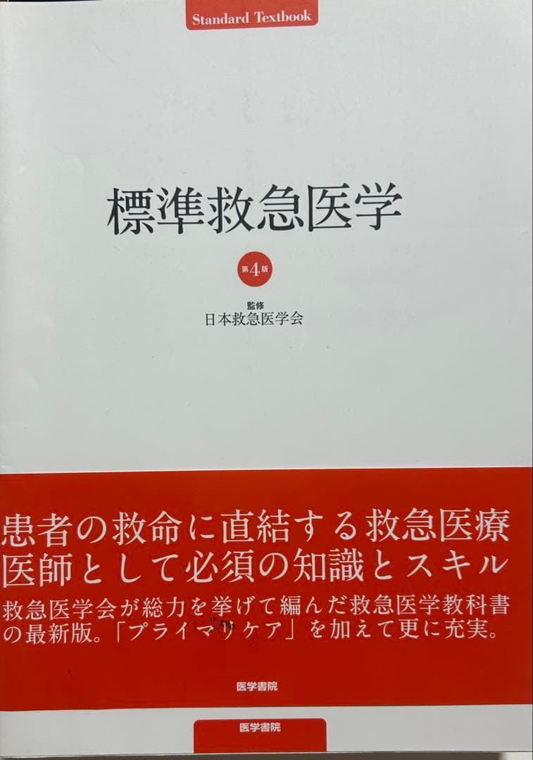 標準救急医学 第4版