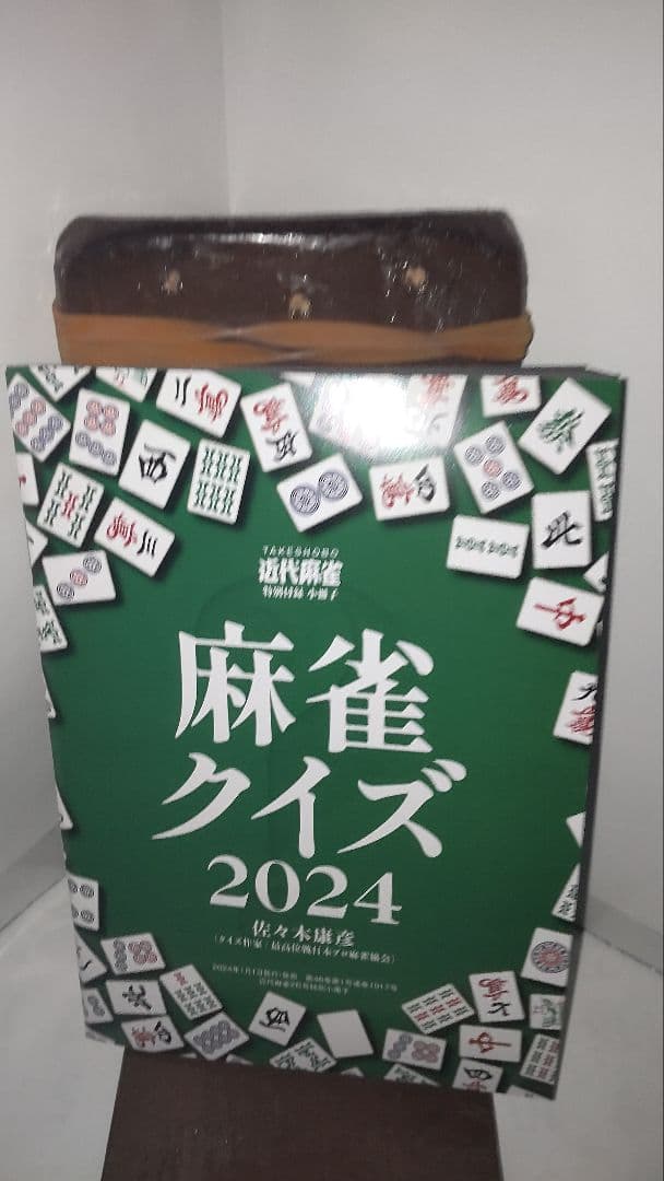 近代麻雀　付録　冊子　70冊(未使用)