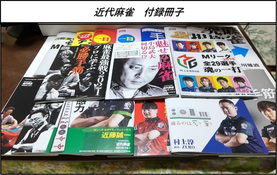 近代麻雀　付録　冊子　70冊(未使用)