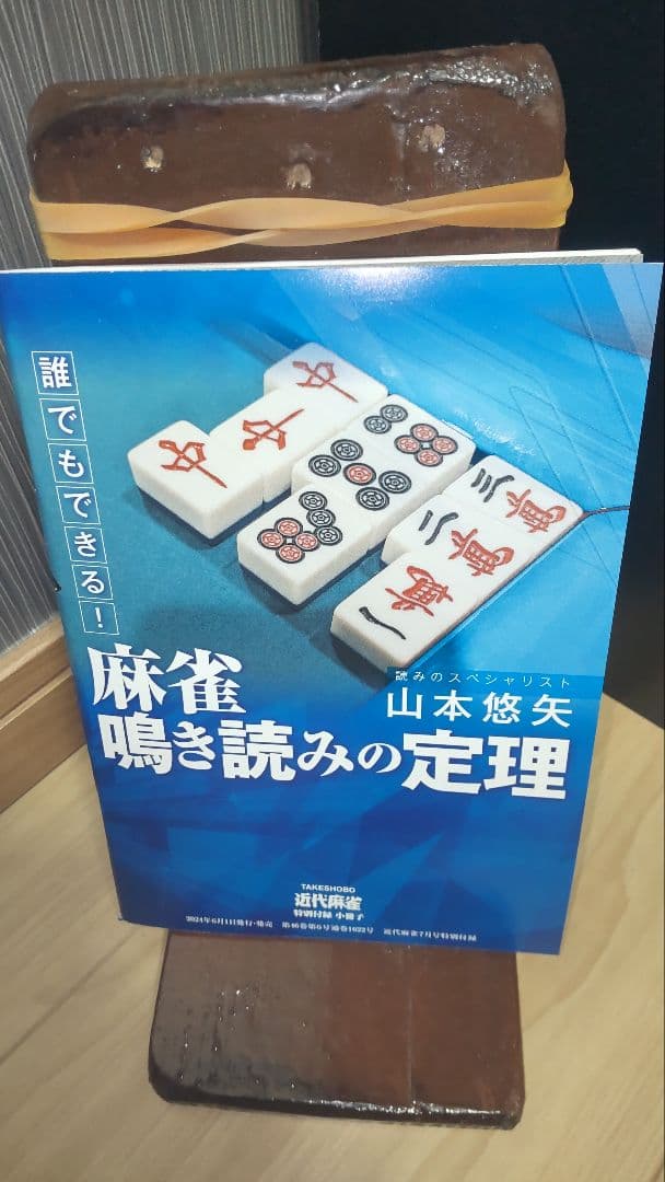 近代麻雀　付録　冊子　70冊(未使用)