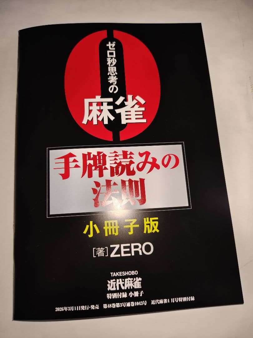 近代麻雀　付録　冊子　70冊(未使用)