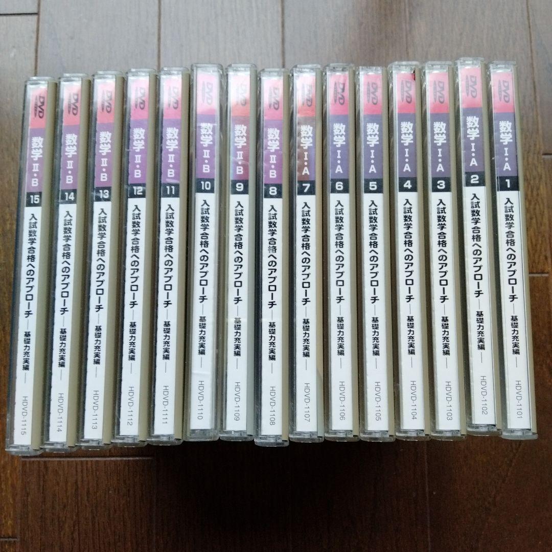 廃盤　駿台　小林隆章　入試数学合格へのアプローチ 基礎編　DVD15枚全巻セット