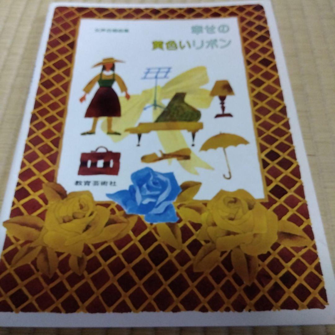 幸せの黄色いリボン 合唱