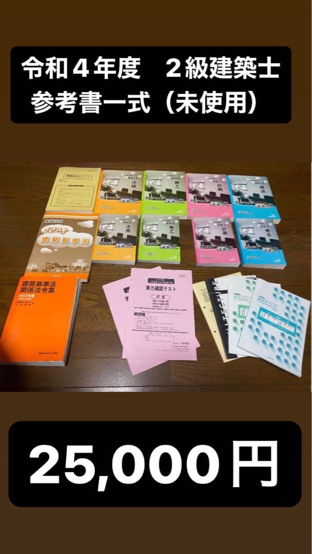 【未使用】令和4年度　二級建築士参考書一式（日建学院）
