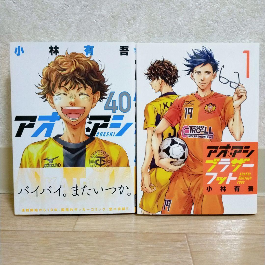 【ブラザーフット付】アオアシ 1~40全巻セット てんまん 水の森【送料無料】