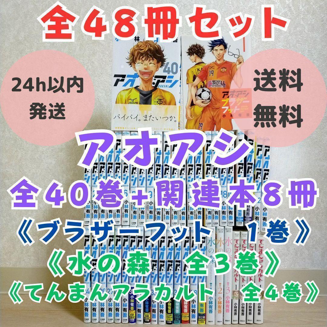 【ブラザーフット付】アオアシ 1~40全巻セット てんまん 水の森【送料無料】