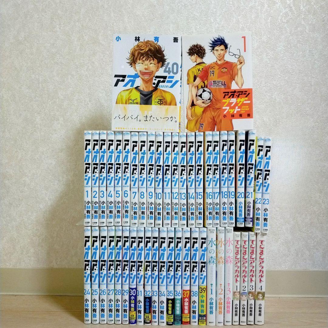 【ブラザーフット付】アオアシ 1~40全巻セット てんまん 水の森【送料無料】