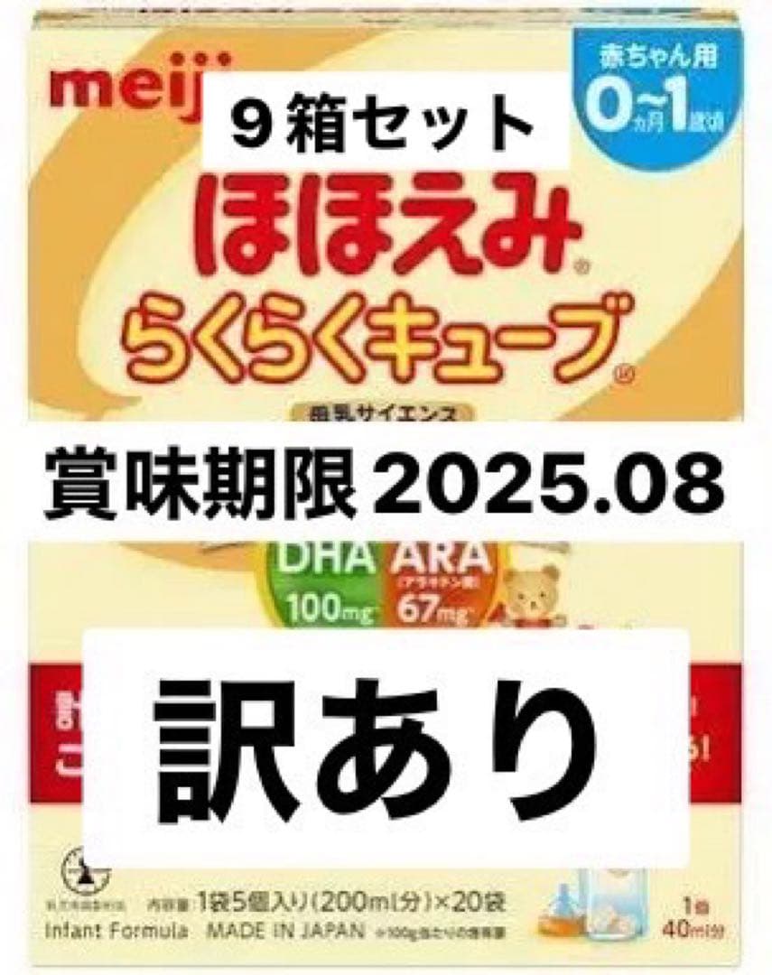 明治 ほほえみ らくらくキューブ 200ml×20袋 9箱 箱売り 訳あり