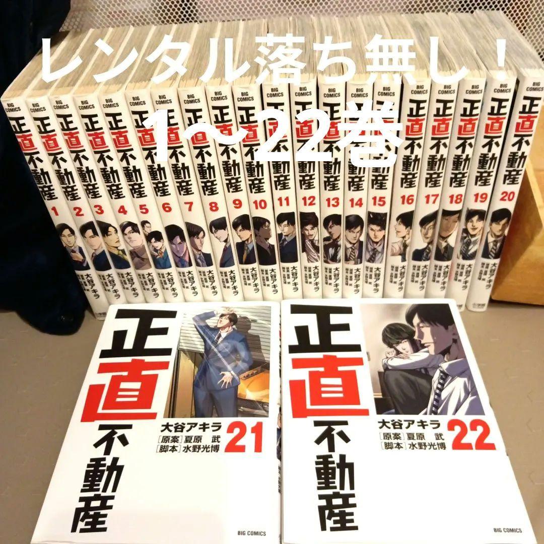 正直不動産　1〜22巻（2025年11月時点で全巻セット）