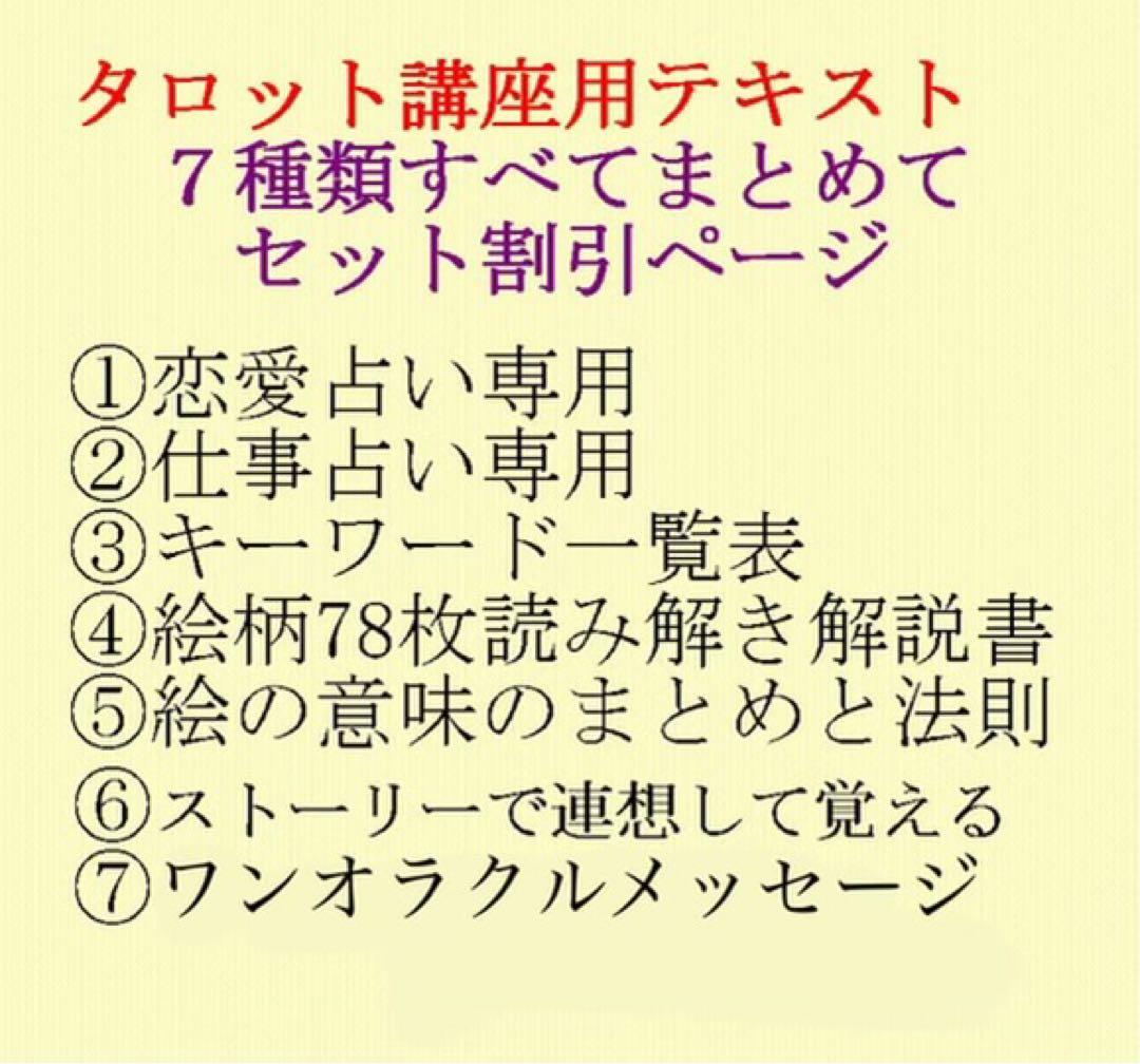 新7点セット割引ページタロットカードテキスト教材教科書恋愛占い仕事オラクル211