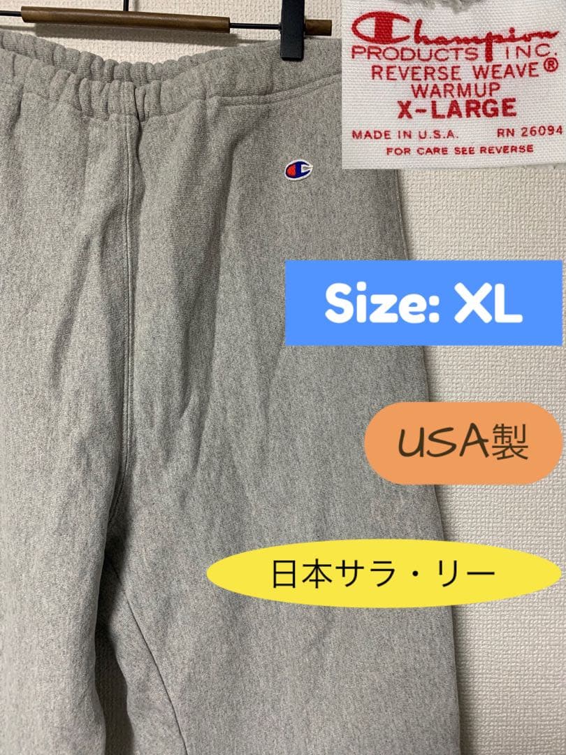 日本 サラ•リー 製 Champion リバースウィーブ パンツ USA製