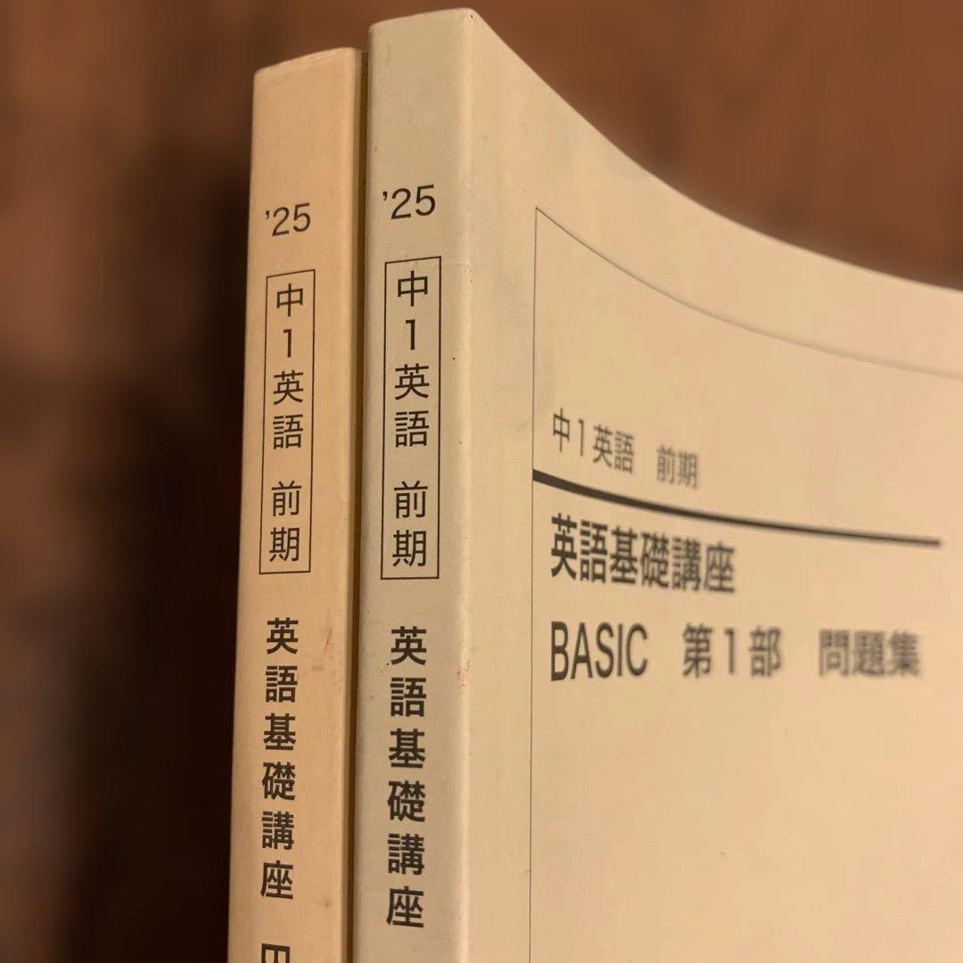 鉄緑会中1英語　英語基礎講座 BASIC 第1部 ＆問題集　　2025年度