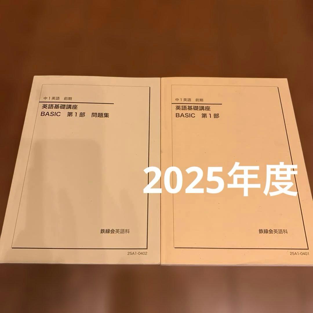 鉄緑会中1英語　英語基礎講座 BASIC 第1部 ＆問題集　　2025年度