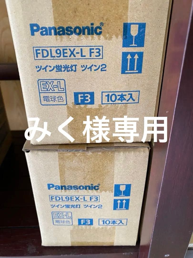【みく】パナソニックFDL9EX-L 2箱