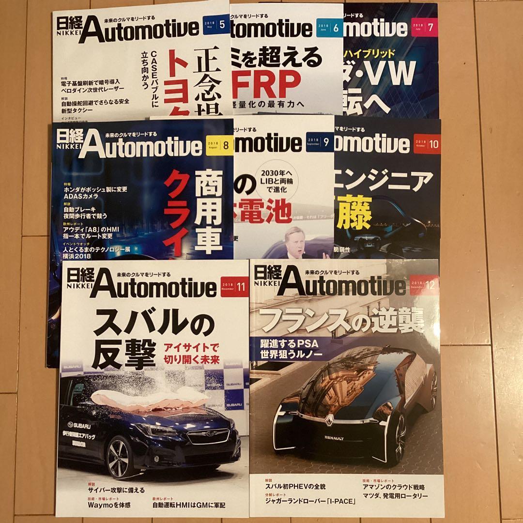 日経Automotive 8冊セット 2018年5月〜12月