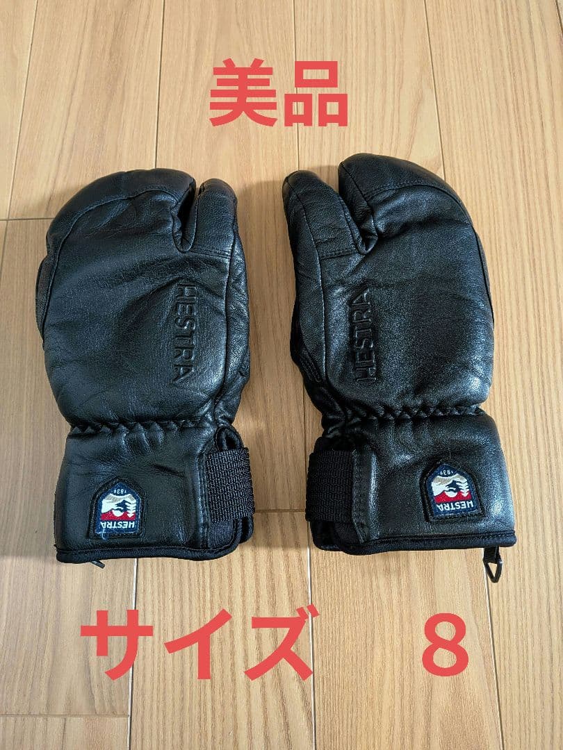 Hestra 3-Finger Full Leather サイズ 8